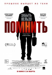 Помнить / Remember (2015)