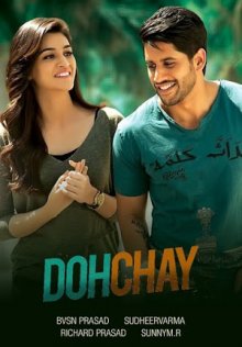 Хватай и беги / Dohchay (2015)