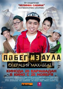 Побег из аула: Операция Махаббат / Pobeg iz aula. Operatsiya Makhabbat (2015)