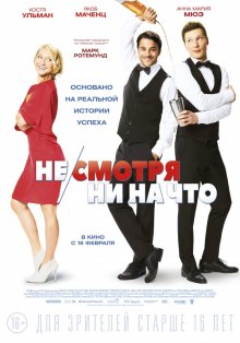 Несмотря ни на что / Mein Blind Date mit dem Leben (2017)