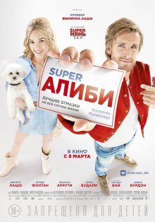 СуперАлиби / SuperАлиби / Alibi.com (2017)