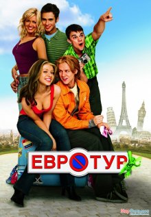 Евротур / EuroTrip (2004)