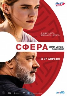 Сфера / The Circle (2017)
