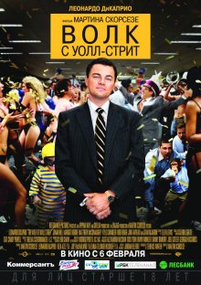 Волк с Уолл-стрит / The Wolf of Wall Street (2013)