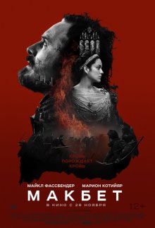 Макбет / Macbeth - смотреть онлайн