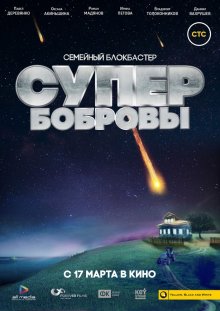 СуперБобровы - смотреть онлайн