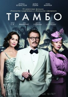 Трамбо / Trumbo - смотреть онлайн