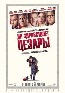Да здравствует Цезарь! / Hail, Caesar! - смотреть онлайн