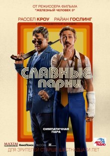 Славные парни / The Nice Guys - смотреть онлайн