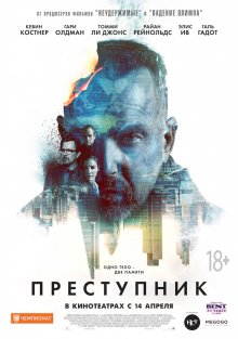 Преступник / Criminal 2016