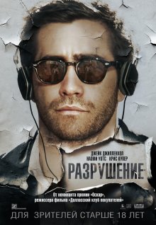 Разрушение / Demolition - смотреть онлайн