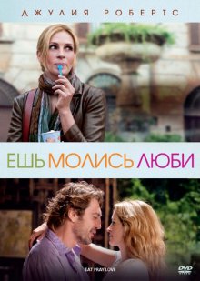 Ешь, молись, люби / Eat Pray Love