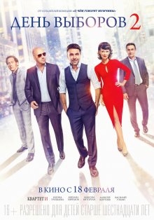 День выборов 2 - смотреть онлайн