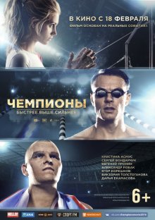 Чемпионы: Быстрее – Выше – Сильнее - смотреть онлайн
