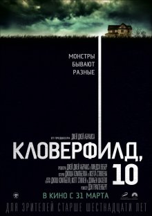 Кловерфилд, 10 / 10 Cloverfield Lane - смотреть онлайн