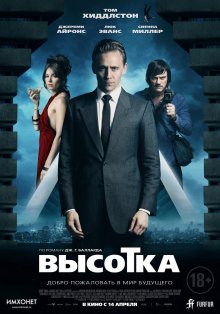 Высотка / High-Rise - смотреть онлайн