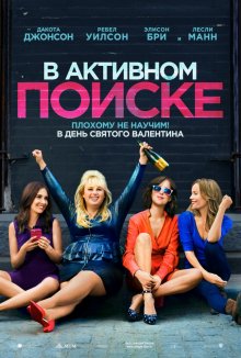 В активном поиске / How to Be Single - смотреть онлайн