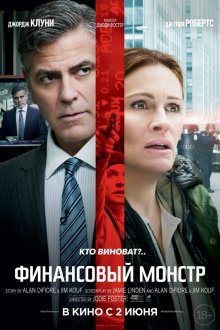 Финансовый монстр / Money Monster - смотреть онлайн