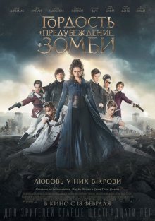 Гордость и предубеждение и зомби / Pride and Prejudice and Zombies (2016)