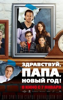 Здравствуй, папа, Новый год / Daddy's Home