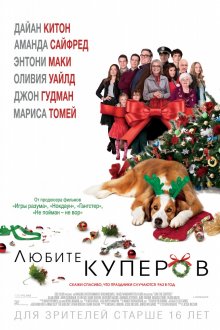 Любите Куперов / Love the Coopers 2015