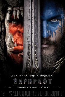 Варкрафт / Warcraft