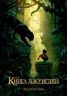 Книга джунглей / The Jungle Book - смотреть онлайн