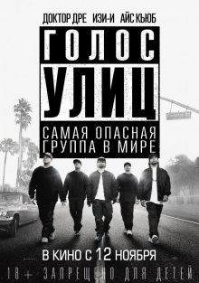 Голос улиц / Straight Outta Compton
