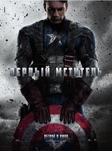 Первый мститель / Captain America: The First Avenger - смотреть онлайн