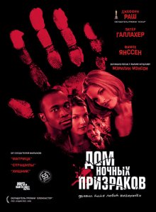 Дом ночных призраков / House on Haunted Hill - смотреть онлайн