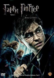 Гарри Поттер и Дары смерти: Часть 1 / Harry Potter and the Deathly Hallows: Part 1