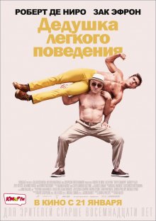 Дедушка легкого поведения / Dirty Grandpa - смотреть онлайн