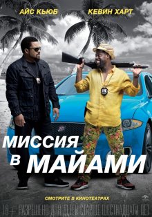 Миссия в Майами 2/ Ride Along 2