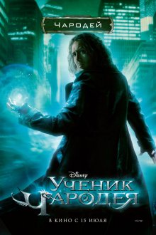 Ученик чародея / The Sorcerer's Apprentice (2010)