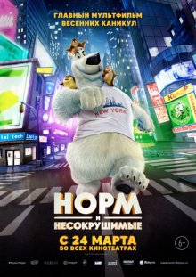 Норм и Несокрушимые / Norm of the North 2016