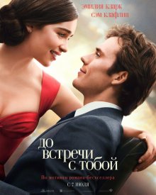 До встречи с тобой / Me Before You - смотреть онлайн