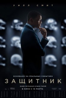 Защитник / Concussion 2015