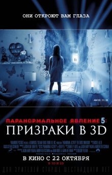 Паранормальное явление 5: Призраки / Paranormal Activity: The Ghost Dimension