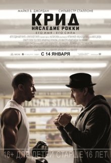 Крид: Наследие Рокки / Creed