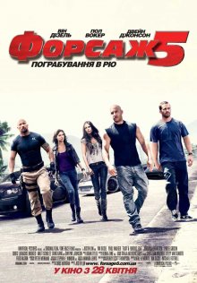Форсаж 5 / Fast Five