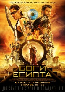 Боги Египта / Gods of Egypt 2016
