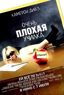 Очень плохая училка / Bad Teacher - смотреть онлайн