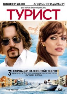 Турист / The Tourist