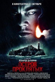 Остров проклятых / Shutter Island