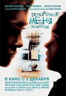 Похороните меня за плинтусом - смотреть онлайн