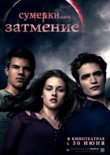 Сумерки: Сага - Затмение / The Twilight Saga: Eclipse 2010