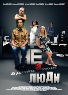 Неадекватные люди 2010