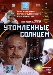 Утомленные солнцем (1997)
