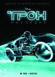 Трон: Наследие / TRON: Legacy 2010