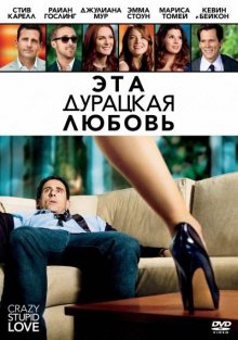 Эта - дурацкая - любовь / Crazy, Stupid, Love. 2011